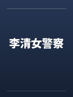 李清女警察