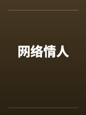 网络情人