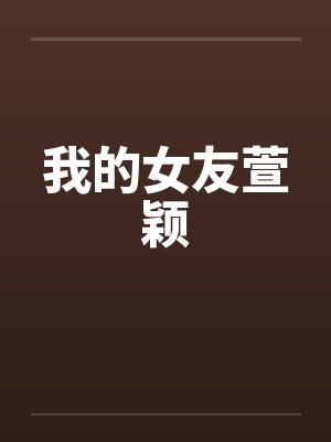 我的女友萱颖