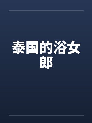 泰国的浴女郎