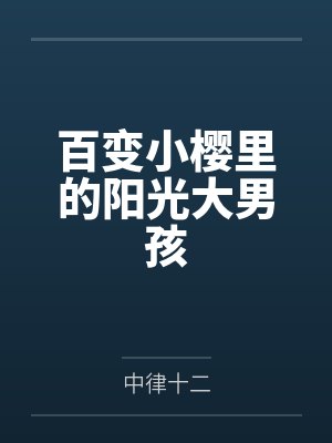 百变小樱里的阳光大男孩