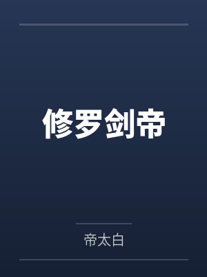 杨慕玄谢晓峰修罗剑帝