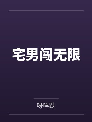 宅男闯无限