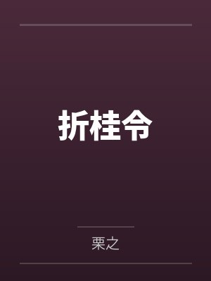 折桂令