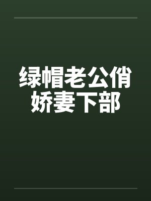 绿帽老公俏娇妻下部