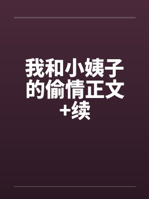 我和小姨子的偷情正文+续