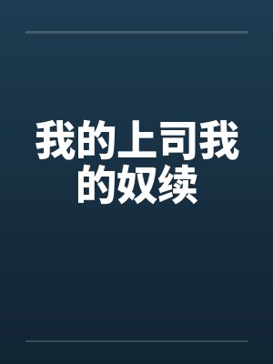我的上司我的奴续