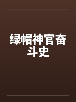 绿帽神官奋斗史