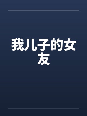 我儿子的女友