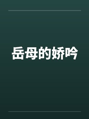 岳母的娇吟