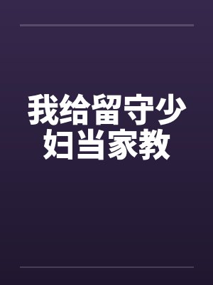 我给留守少妇当家教