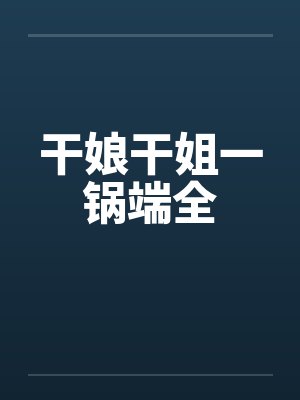 干娘干姐一锅端全