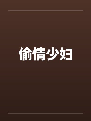 偷情少妇