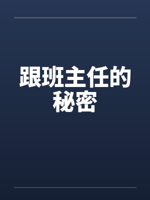 跟班主任的秘密