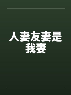 人妻友妻是我妻