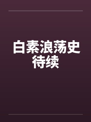 白素浪荡史待续
