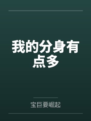 我的分身有点多by宝巨要崛起