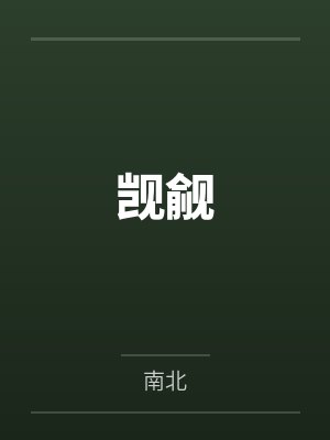 唐晚江经年觊觎