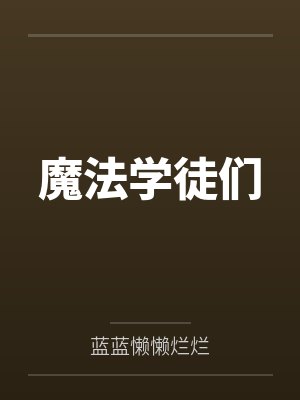 魔法学徒们by蓝蓝懒懒烂烂