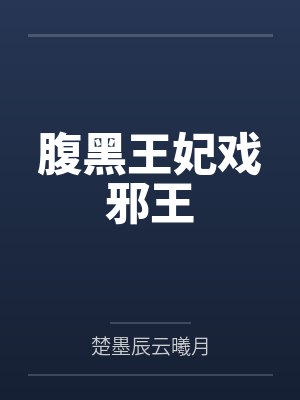腹黑王妃戏邪王