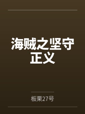 白川伊万科夫海贼之坚守正义