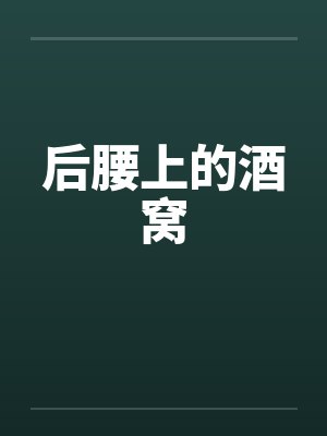 后腰上的酒窝