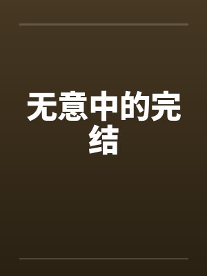 无意中的完结