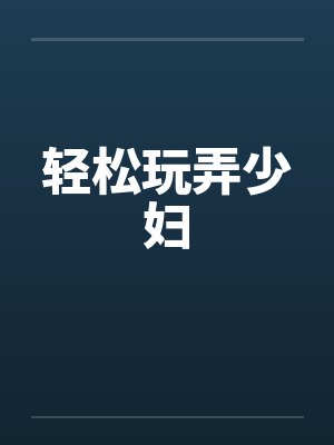 轻松玩弄少妇