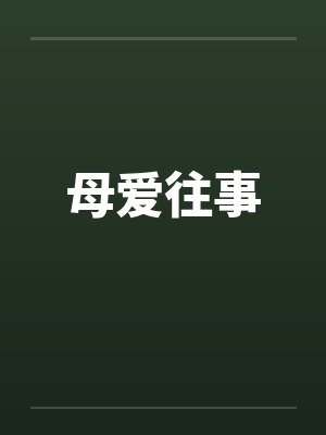 母爱往事