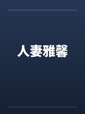 人妻雅馨