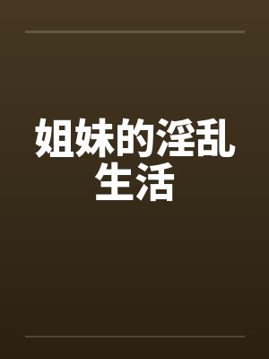 姐妹的淫乱生活