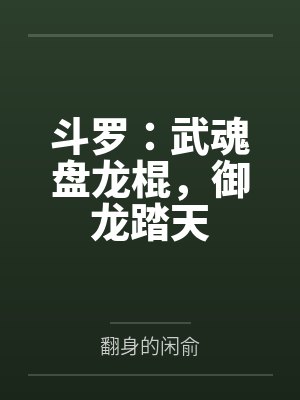 斗罗：武魂盘龙棍，御龙踏天