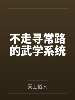 不走寻常路的武学系统by天上俗人
