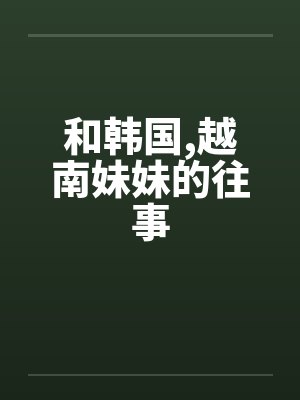 和韩国，越南妹妹的往事