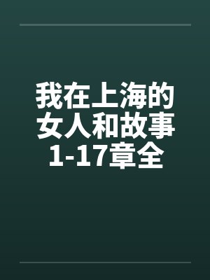 我在上海的女人和故事1-17章全