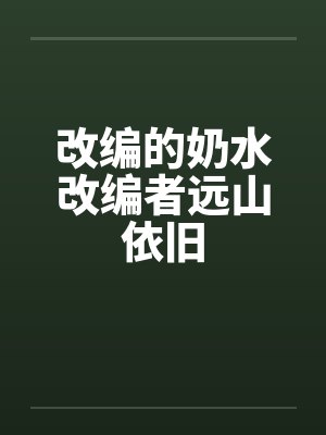 改编的奶水改编者远山依旧