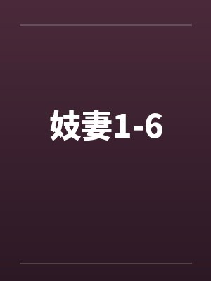 妓妻1-6