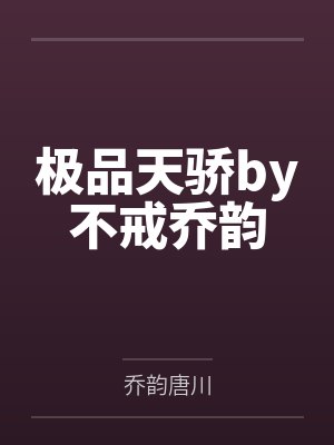 极品天骄by不戒乔韵