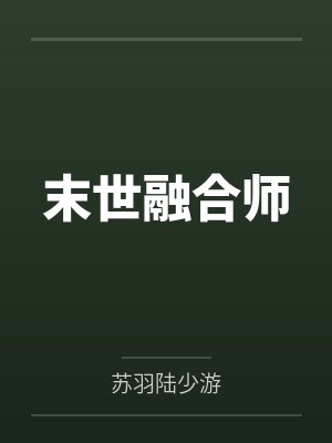 末世融合师