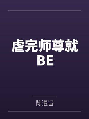 师尊虐恋小说