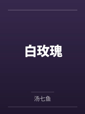 我生产那天，老公逼我把前途和命一起让出去