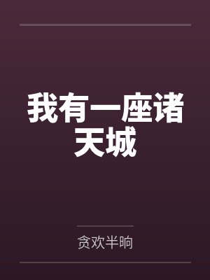 爷爷战友赵蒙生，你要强拆我家？