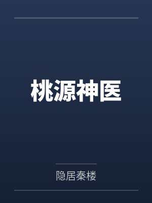 疯批弟弟杀回宗门来索欢