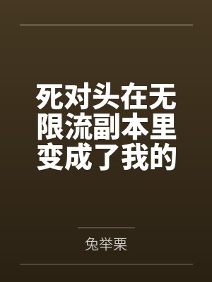 被阴湿男同盯上的普通人by佚名笔趣阁无弹窗