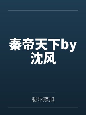 室友是萝莉擦边女主播