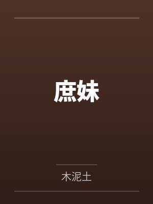 转生，然后捡到冷眼女魔头