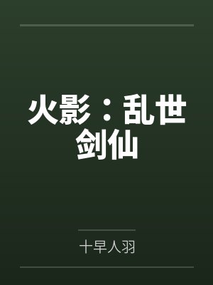 无常合欢谱