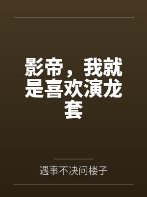 重回高三，这一次我全都要