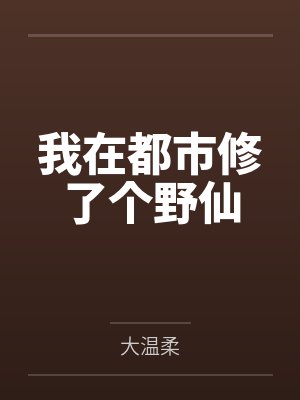 白话版封神演义