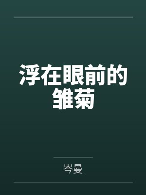 禾俞集[妖鬼]